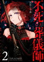 不死の葬儀師【GANMA 版】（2）【電子書籍】 清宮こう丞