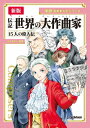 【新版】伝記 世界の大作曲家 ー15人の偉人伝ー【電子書籍】 ひのまどか