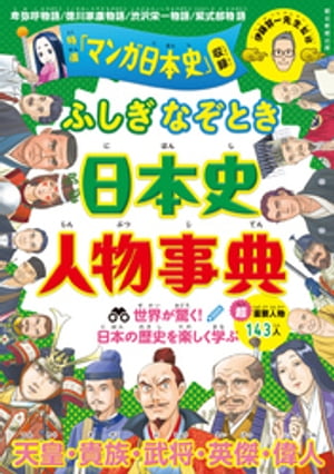 ふしぎ・なぞとき　日本史人物事典