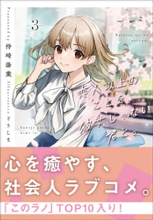 恋人以上のことを 彼女じゃない君と。3【電子書籍】 持崎湯葉