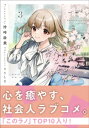 恋人以上のことを、彼女じゃない君と。3【電子書籍】[ 持崎湯葉 ]