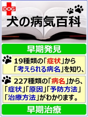 犬の病気百科 早期発見 早期治療！【電子書籍】 横濱 harry