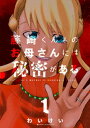 藤崎くんちのお母さんには秘密がある （1）【電子書籍】 わいけい