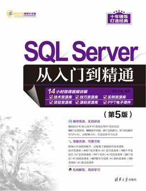 SQL Server从入门到精通（第5版）