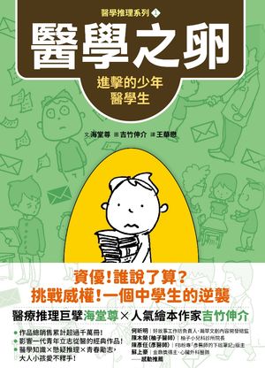 【醫學推理系列1】醫學之卵