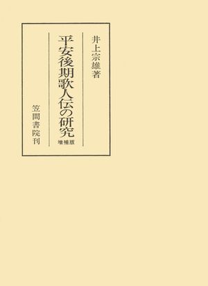 井上宗雄