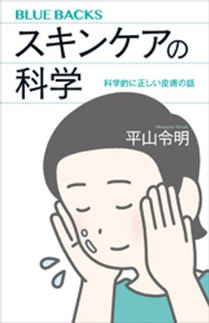 スキンケアの科学　科学的に正しい皮膚の話【電子書籍】[ 平山令明 ]