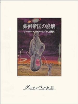 銀河帝国の崩壊【電子書籍】[ アーサー・C・クラーク ]