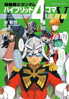 機動戦士ガンダム ハイブリッド4コマ大戦線V【電子書籍】[ 谷　和也 ]