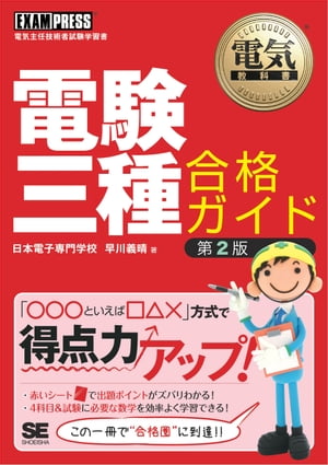 電気教科書 電験三種合格ガイド 第2版【電子書籍】[ 早川義晴 ]