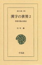 ＜p＞親しみのある漢字800余をとりあげ，一文字ごとに複数の甲骨文・金文を例示しつつ，中国古代の文化，生活の諸相をさぐる。白川漢字学のエッセンスを示す読む字源辞典。第2巻は，「言」の字などを語る第7章から第12章まで。巻末に検字表，事項索引を付す。＜/p＞画面が切り替わりますので、しばらくお待ち下さい。 ※ご購入は、楽天kobo商品ページからお願いします。※切り替わらない場合は、こちら をクリックして下さい。 ※このページからは注文できません。