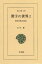 漢字の世界　２ 中国文化の原点