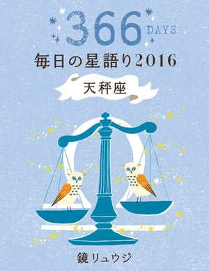 鏡リュウジ　毎日の星語り２０１６　天秤座