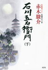 石川五右衛門（下）【電子書籍】[ 赤木駿介 ]