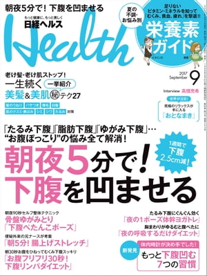 日経ヘルス 2017年 9月号 [雑誌]【電子書籍】[ 日経ヘルス編集部 ]