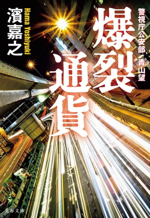 爆裂通貨　警視庁公安部・青山望【電子書籍】[ 濱　嘉之 ]