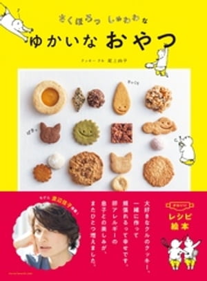 さくほろっしゅわわなゆかいなおやつ【電子書籍】[ 尾上由子 ]