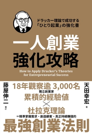 一人創業強化攻略【電子書籍】[ 天田幸宏 ]