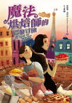 福氣?焙坊2:魔法?焙師的巴黎冒險【電子書籍】[ 凱薩琳．利特伍 ]