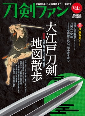 旅と鉄道2022年増刊8月号 刀剣ファンVol.1[ 刀剣ファン編集部