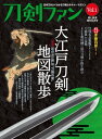 旅と鉄道2022年増刊8月号 刀剣ファンVol.1【電子書籍】[ 刀剣ファン編集部 ]