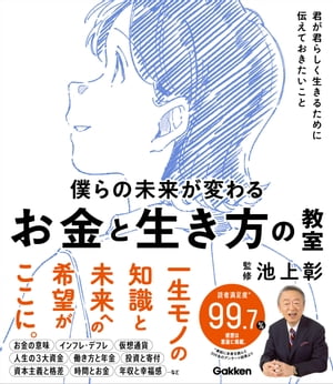 僕らの未来が変わる お金と生き方の教室