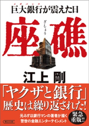 座礁　巨大銀行が震えた日【電子書籍】[ 江上剛 ]