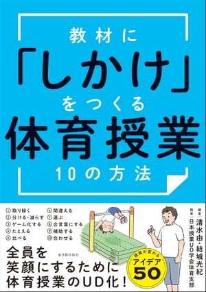 教材に「しかけ」をつくる 体育授業10の方法