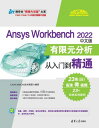 Ansys Workbench 2022中文版有限元分析从入 到精通【電子書籍】 CAD/CAM/CAE技 盟