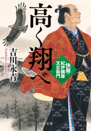 高く翔べ 快商・紀伊國屋文左衛門
