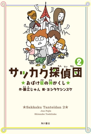 サッカク探偵団２　おばけ坂の神かくし