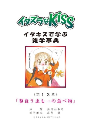 イタズラなKiss〜イタキスで学ぶ雑学事典〜 第13章 ｢蓼食う虫も…の食べ物｣【電子書籍】[ 多田かおる ]