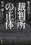 裁判所の正体ー法服を着た役人たちー