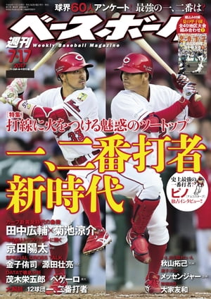 週刊ベースボール 2017年 7/17号