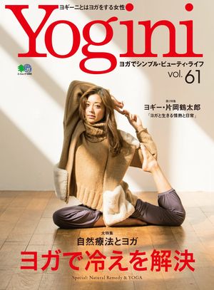 Yogini(ヨギーニ) Vol.61【電子書籍】[ Yogini編集部 ]