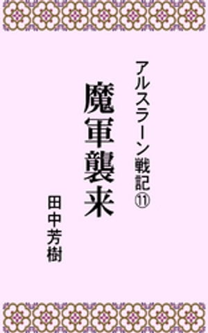 アルスラーン戦記１１魔軍襲来