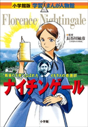 小学館版　学習まんが人物館　ナイチンゲール