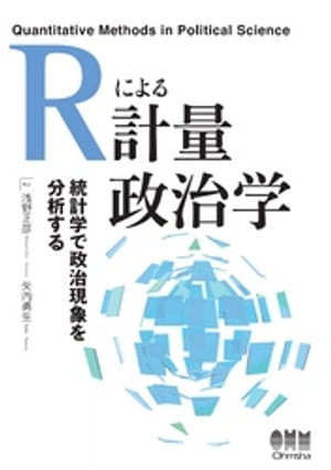 Rによる計量政治学【電子書籍】[ 浅野正彦 ]