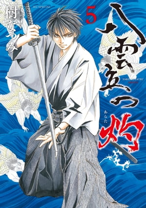 八雲立つ 灼 5【電子書籍】[ 樹なつみ ]