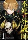 不死の葬儀師【GANMA 版】（1）【電子書籍】 清宮こう丞