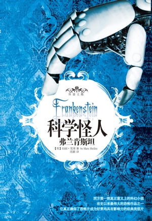 科学怪人【電子書籍】[ [英]??・雪莱Mary Shelley ]