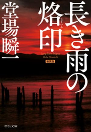 堂場瞬一