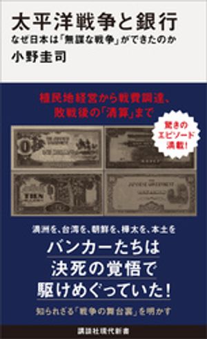 太平洋戦争と銀行　なぜ日本は「無謀な戦争」ができたのか【電子書籍】[ 小野圭司 ]