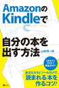 AmazonのKindleで自分の本を出す方法【電子書籍】 山崎 潤一郎