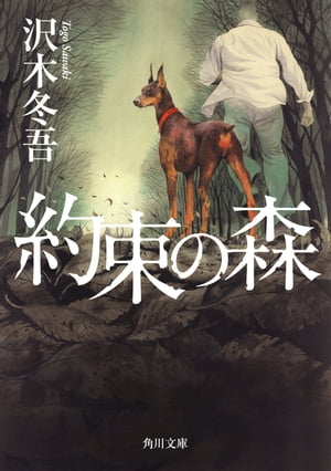 約束の森【電子書籍】[ 沢木　冬吾 ]