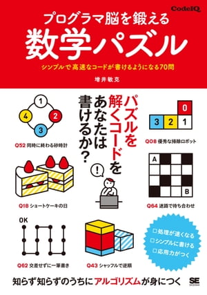 プログラマ脳を鍛える数学パズル シンプルで高速なコードが書けるようになる70問