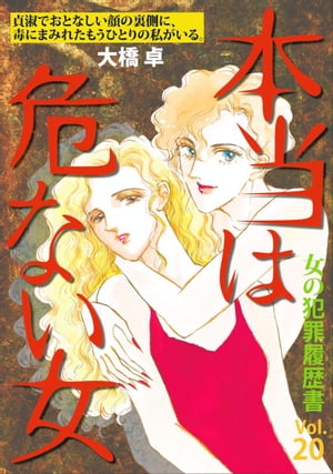 女の犯罪履歴書Vol.20~本当は危ない女~