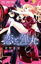 恋と弾丸（2）【電子書籍】 箕野希望