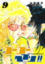 ゴーゴーヘブン！！ 9【電子書籍】 山田圭子