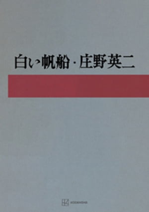 白い帆船【電子書籍】[ 庄野英二 ]